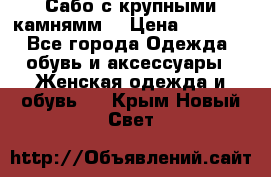 Сабо с крупными камнямм. › Цена ­ 7 000 - Все города Одежда, обувь и аксессуары » Женская одежда и обувь   . Крым,Новый Свет